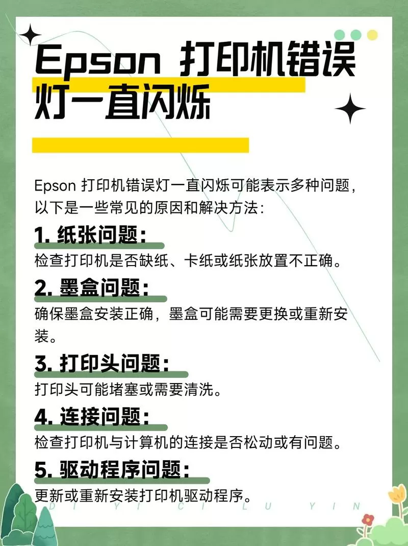 爱普生打印机闪红灯怎么解决