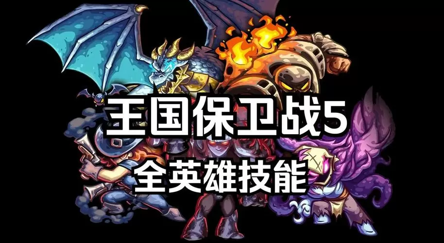 王国保卫战5全DLC解锁免费