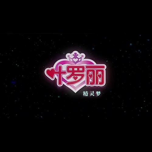 自制叶罗丽娃娃屋