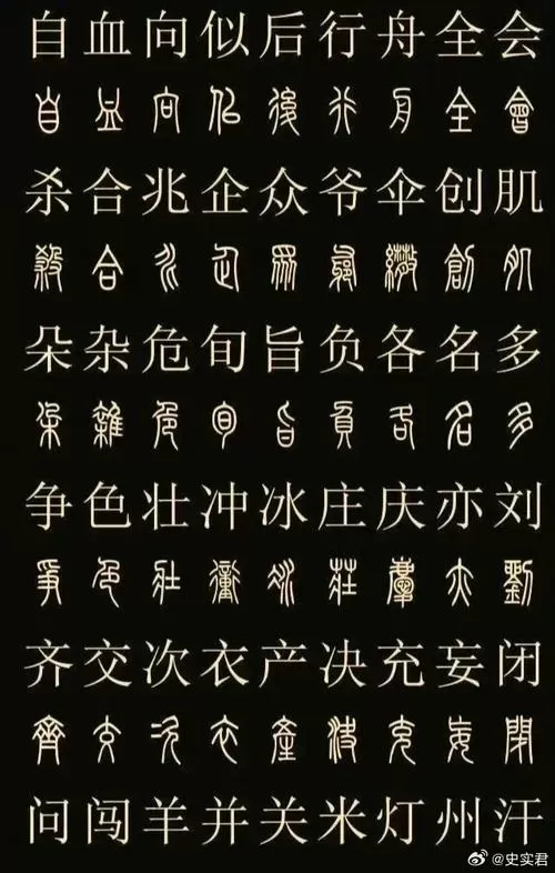 常用篆字大全对照表