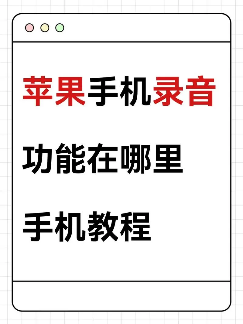 苹果手机怎么打开录音权限