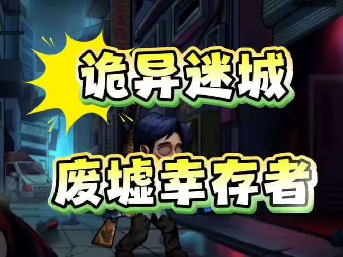 废墟幸存者破解版群