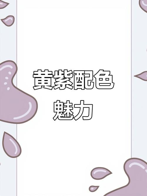 黄紫是什么颜色