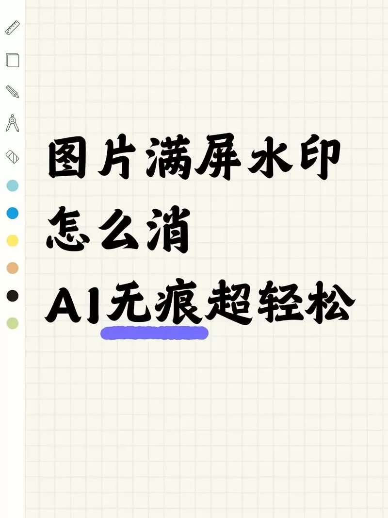 怎样去掉图片上的水印