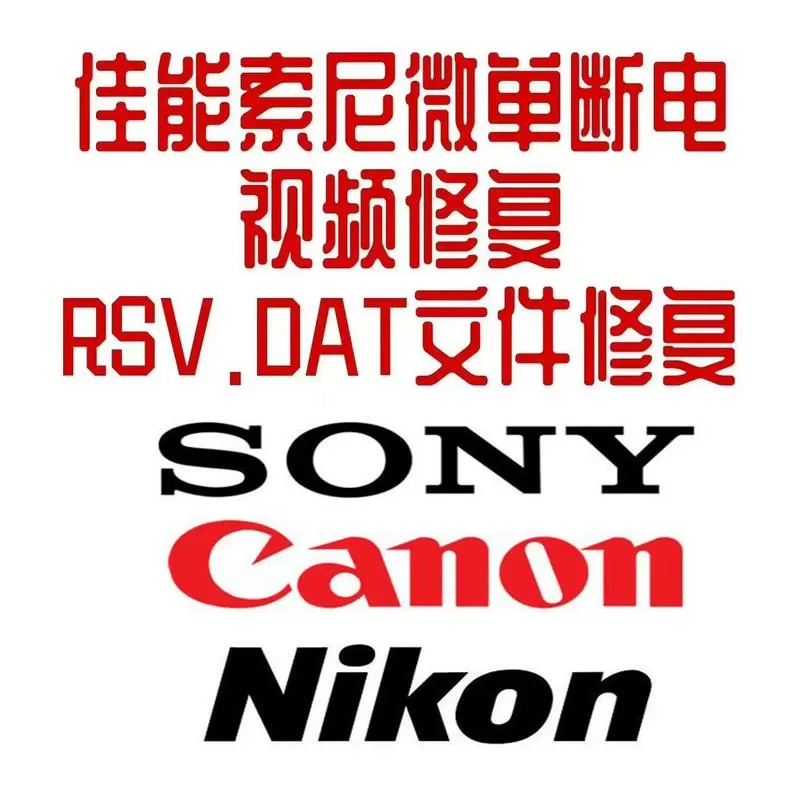 索尼RSV文件修复