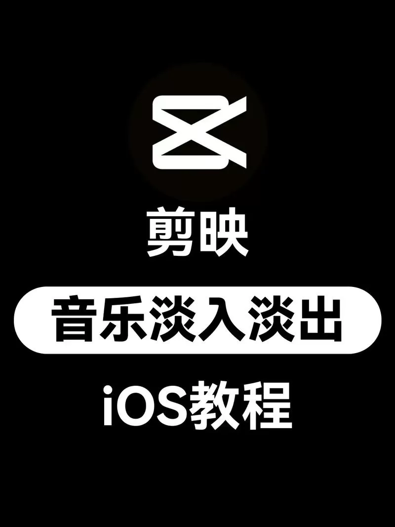 剪映怎么声音淡出