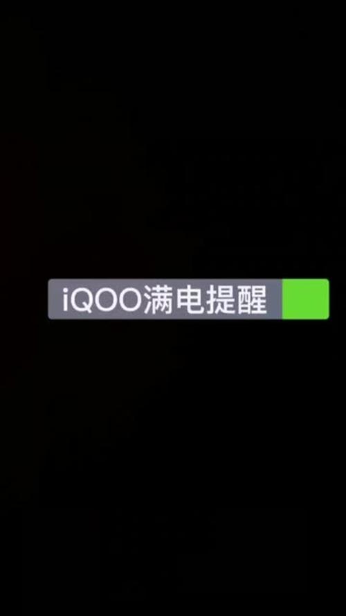 iQOO满电提示音怎么关闭截图