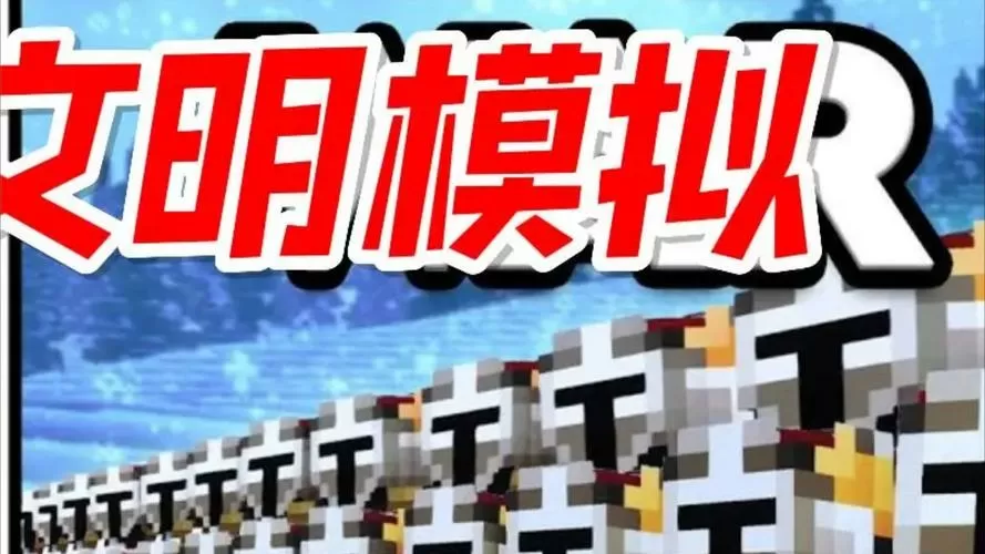 1000人我的世界文明模拟战争
