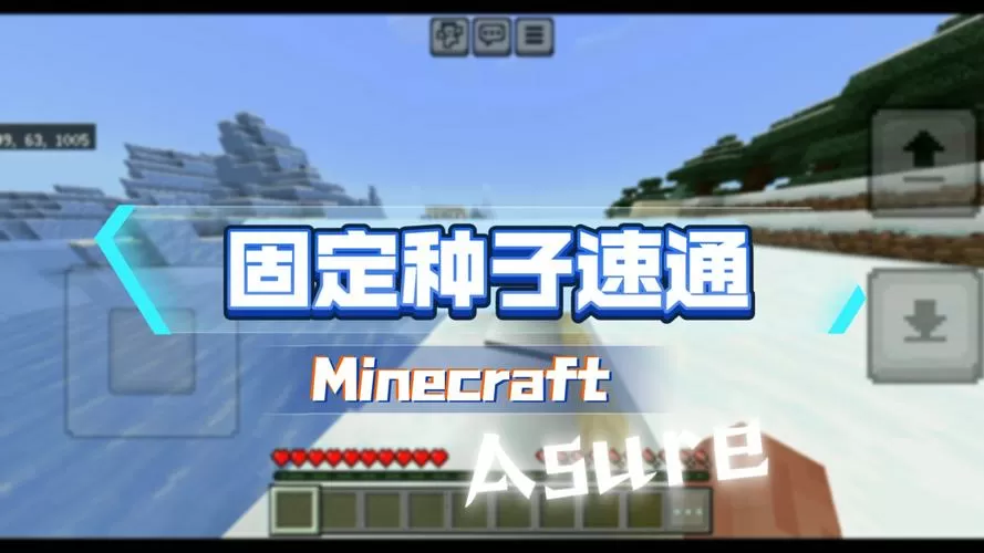 minecraft速通种子
