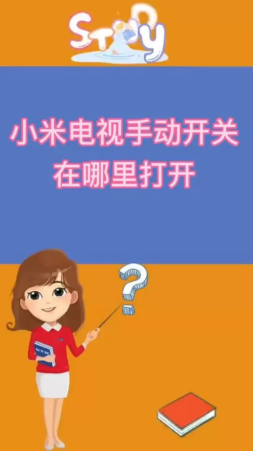 小米电视手动开关在哪里打开