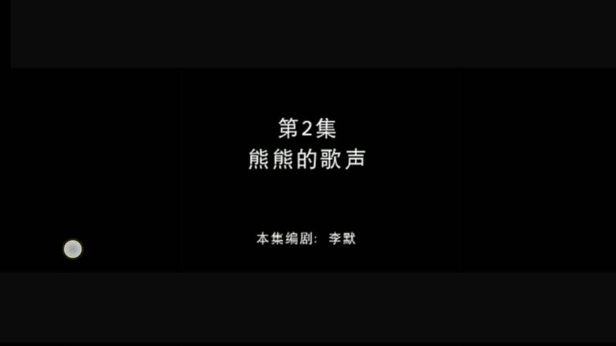 熊出没第2集熊熊的歌声