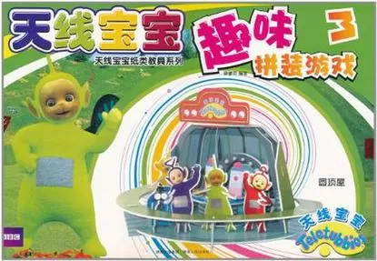 天线宝宝游戏中文版3