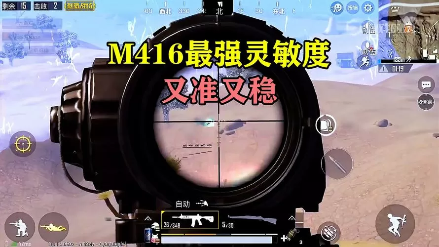 和平精英m416超稳灵敏度六倍截图