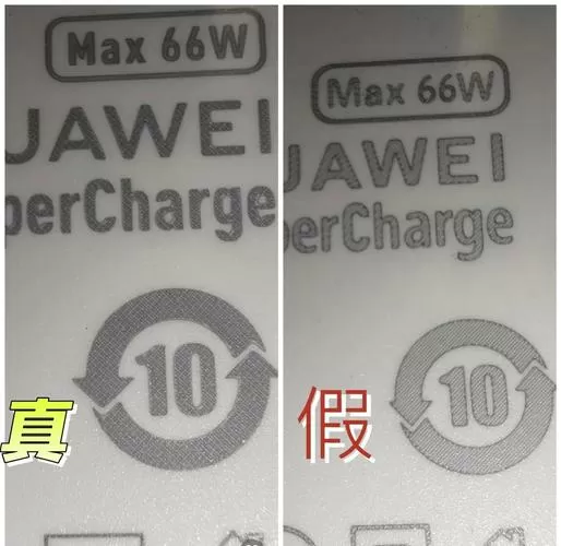 华为66w快充怎么看真假