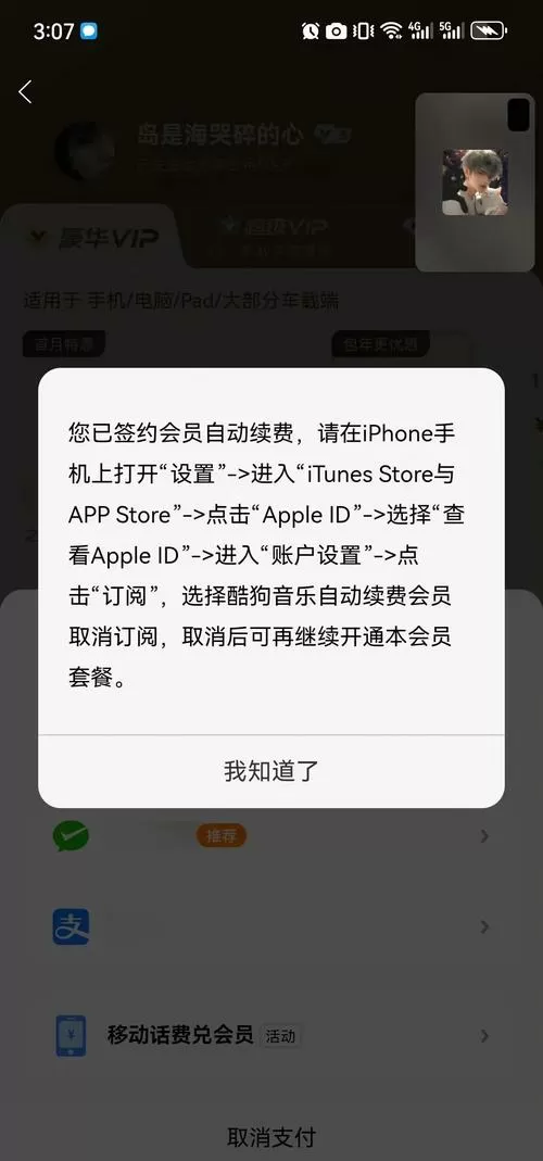 苹果手机酷狗会员无法取消订阅