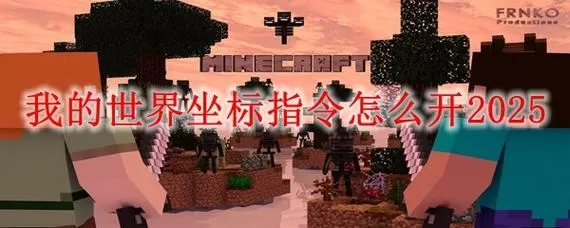 我的世界林地府邸坐标指令