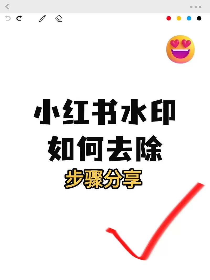 小红书在哪里关闭水印