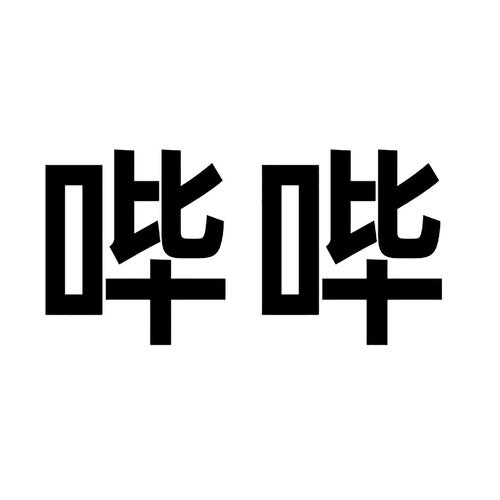 哔字代表什么意思