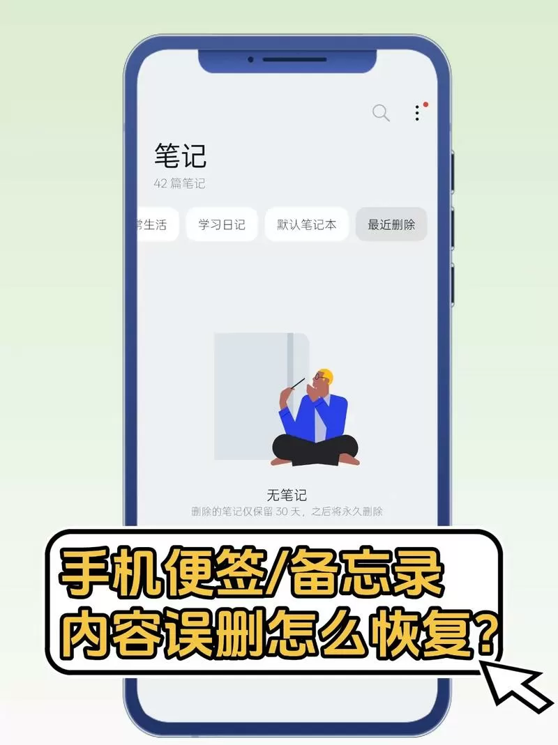 便签内容不小心误删了怎么找回截图