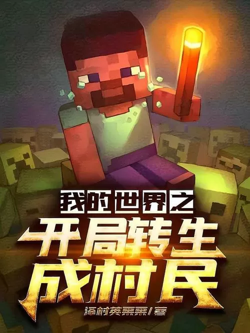 我的世界:开局转生成村民