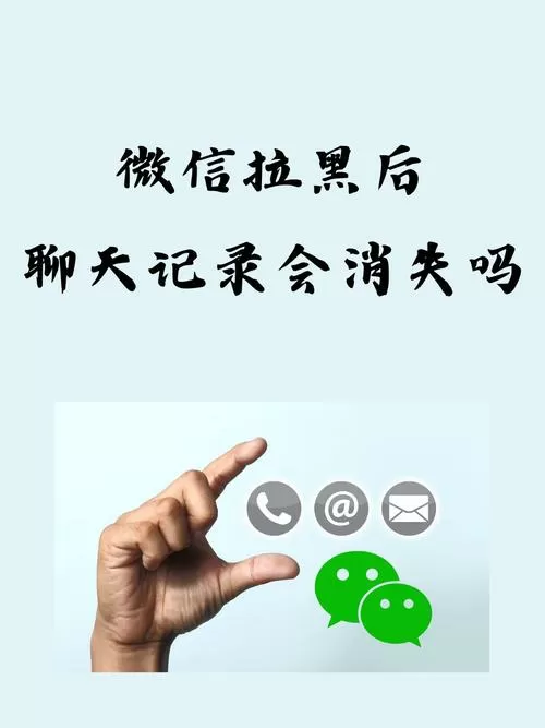 拉黑完再拉出来聊天记录会消失吗