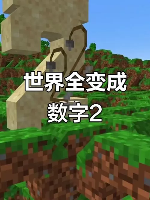 我的世界变形记二