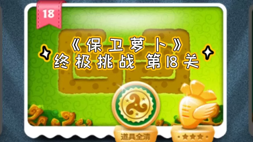 保卫萝卜终极挑战18关攻略