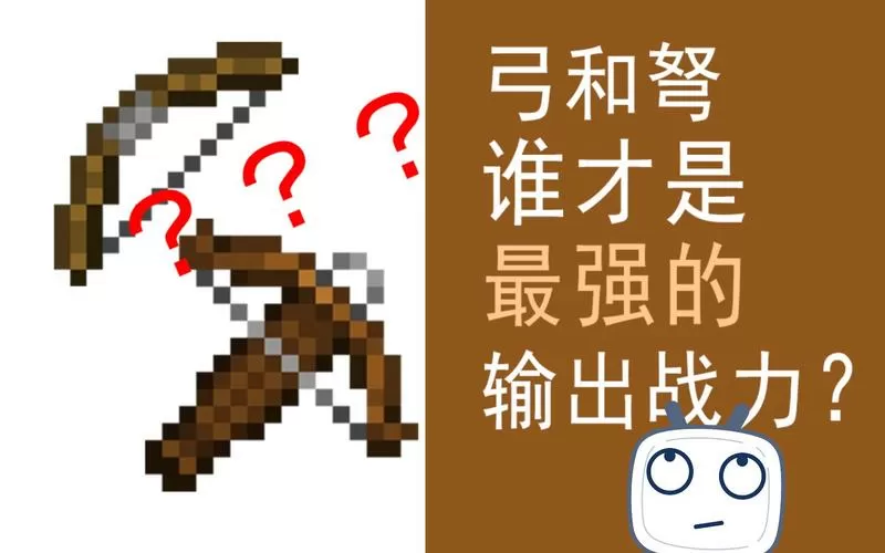 我的世界弩和弓哪个厉害