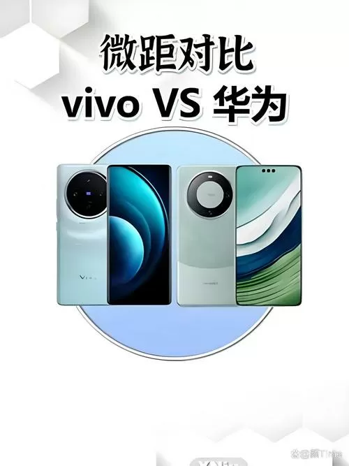 vivo和华为的区别截图