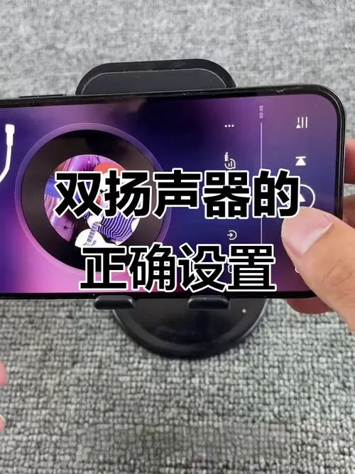 苹果手机双音响怎么设置