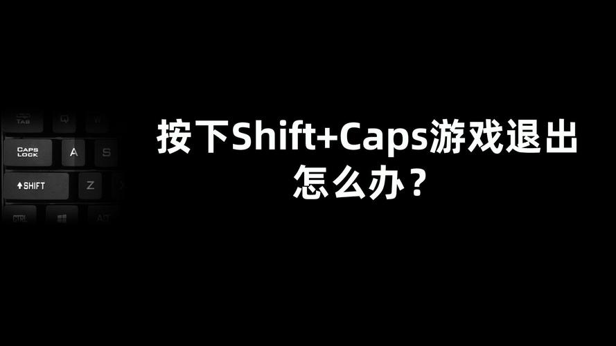 玩游戏caps键退出游戏怎么办