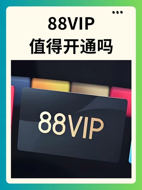 88vip开一年还是自动续费