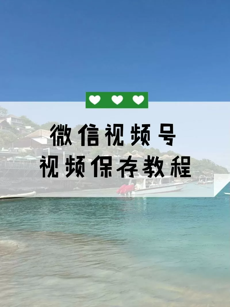 视频号的视频怎样下载保存