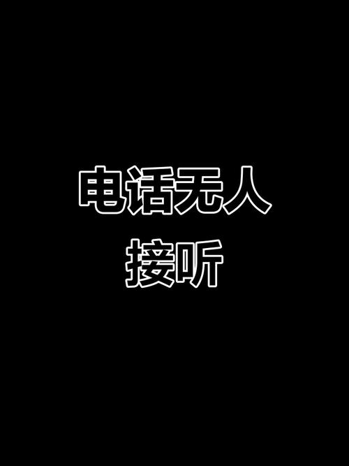 电话打通了又说无法接通缩略图
