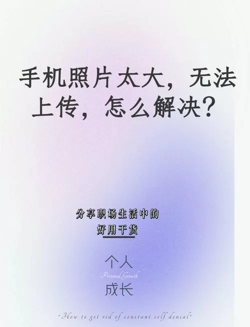 手机拍照不能上传照片是什么原因