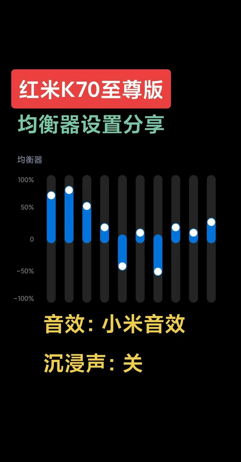 红米均衡器最佳效果图
