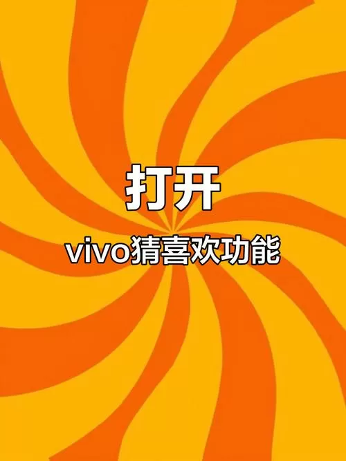 vivo猜你喜欢怎么打开截图