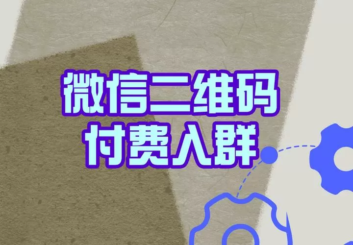 微信付费进群是真的吗