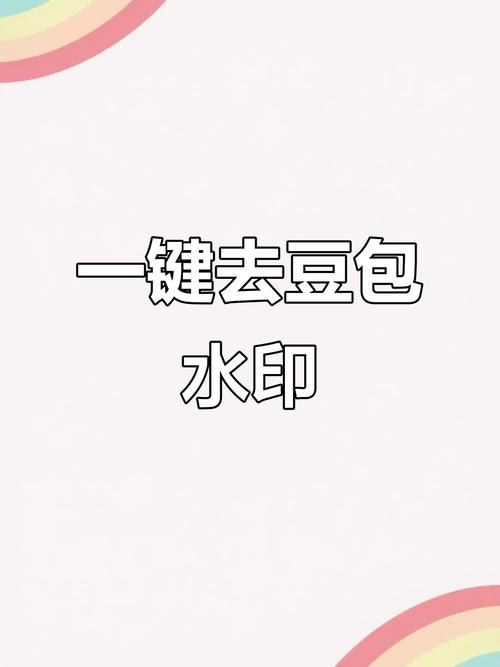 豆包视频如何消除水印