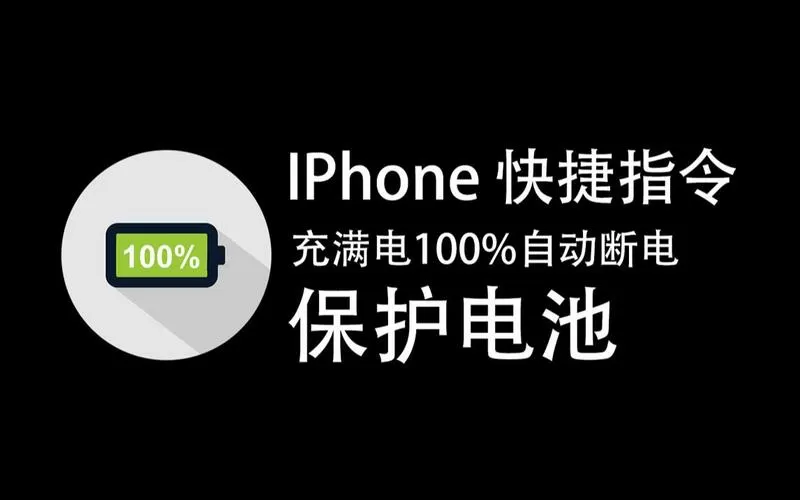 苹果充到100自动断电吗