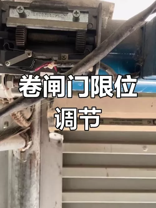 卷帘门怎么调上下高度