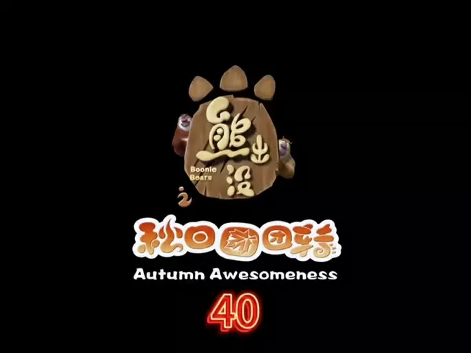 熊出没之森林广场舞舞曲