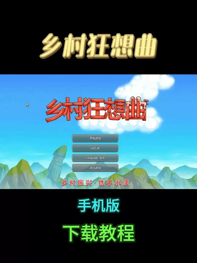 乡村狂想曲手机版安卓下载破解版