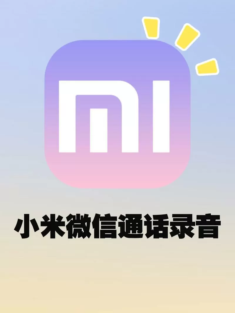 小米通话和媒体声音冲突