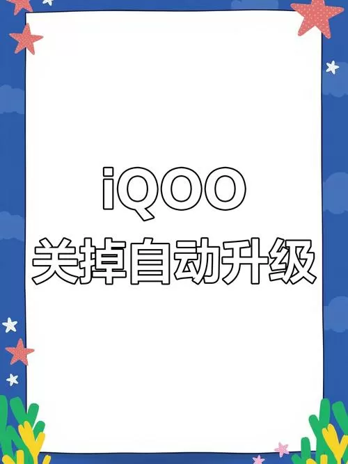 iQOO,解除设置限制