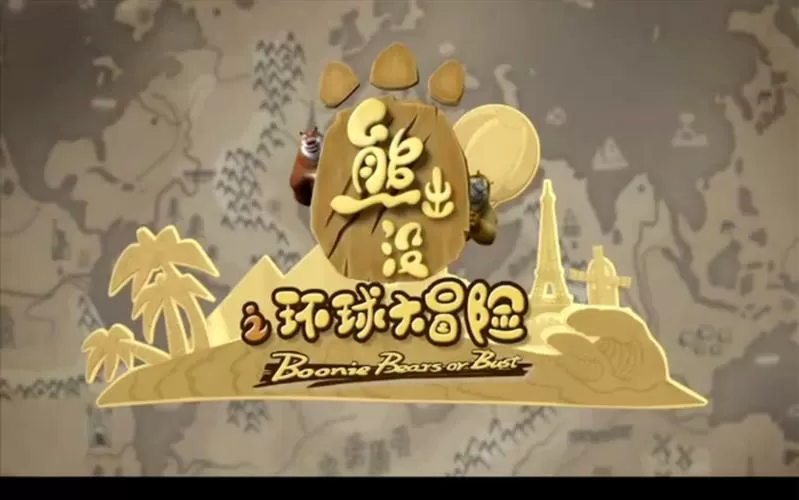 熊出没第二部全集