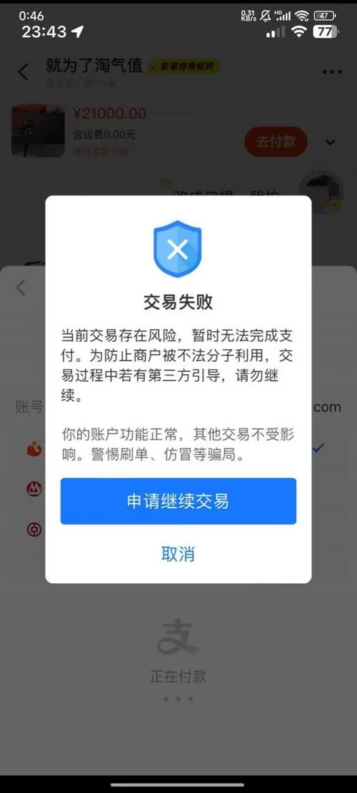闲鱼支付不了存在风险怎么回事