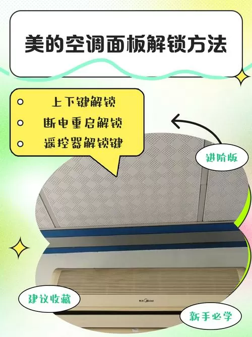 美的空调如何解锁控制面板