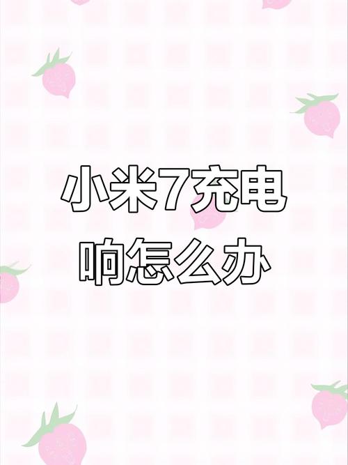 小米充电时一直响个不停