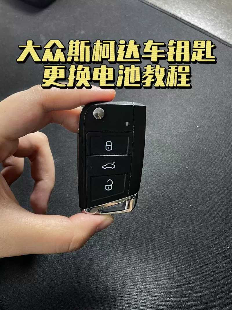 斯柯达车钥匙怎么换电池